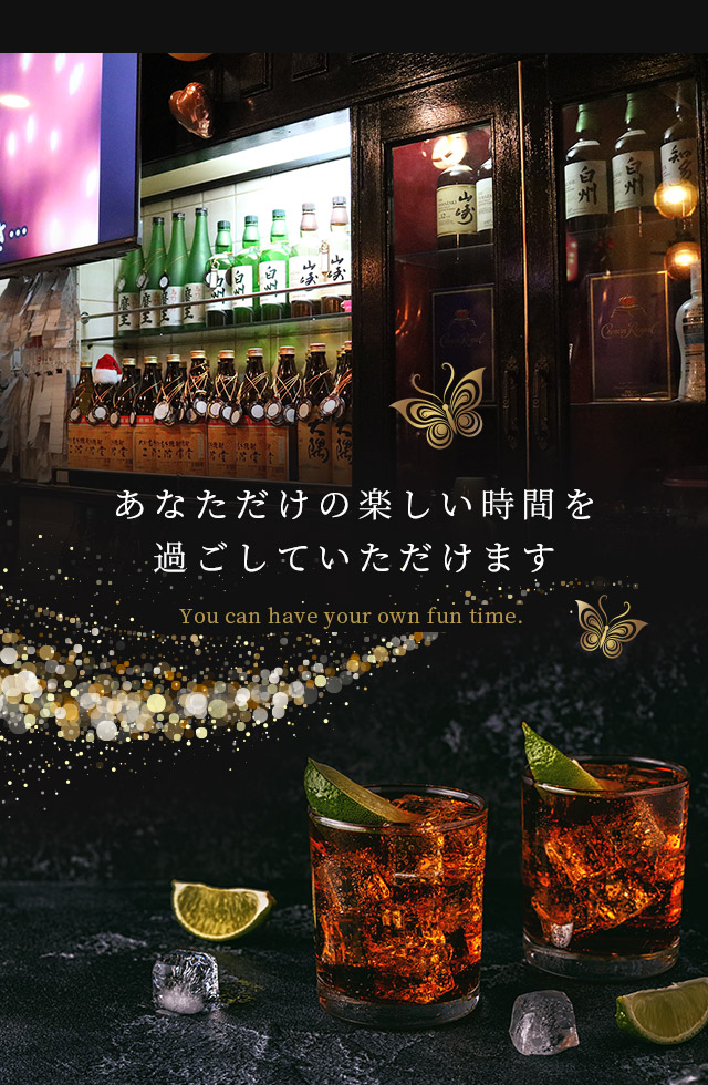あなただけの楽しい時間を過ごしていただけます